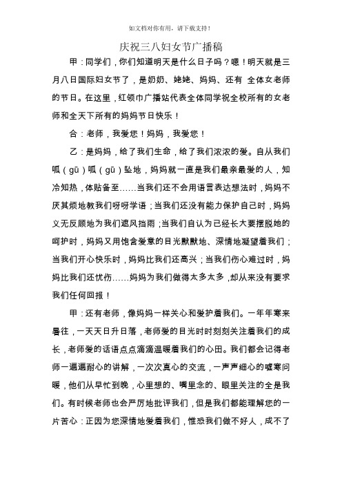 学校庆祝三八妇女节广播稿