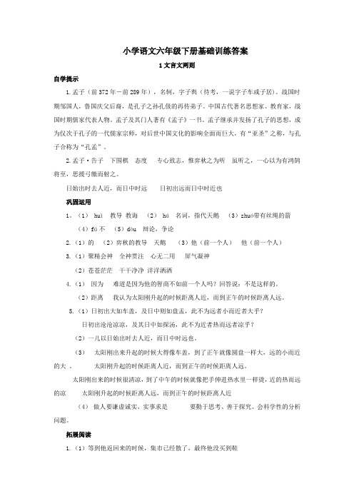 新人教版六年级语文下册基础训练(自主学习课程指导)答案