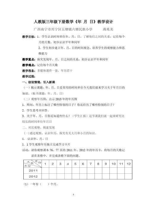 人教2011版小学数学三年级人教版三年级下册数学年月日