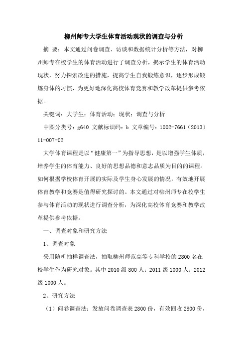 柳州师专大学生体育活动现状调查与分析[论文]