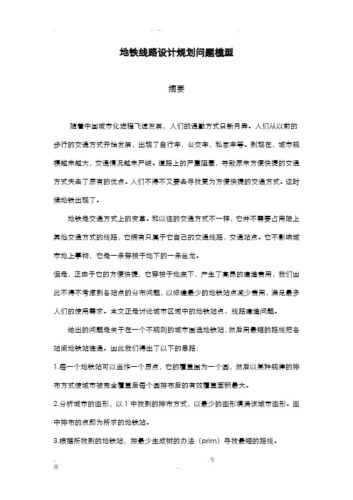 地铁线路设计规划问题模型