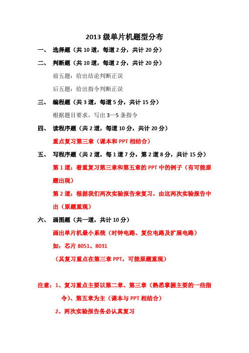 2013级单片机复习资料(最终版)