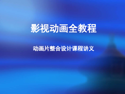影视动画全教程——第三章动画流程