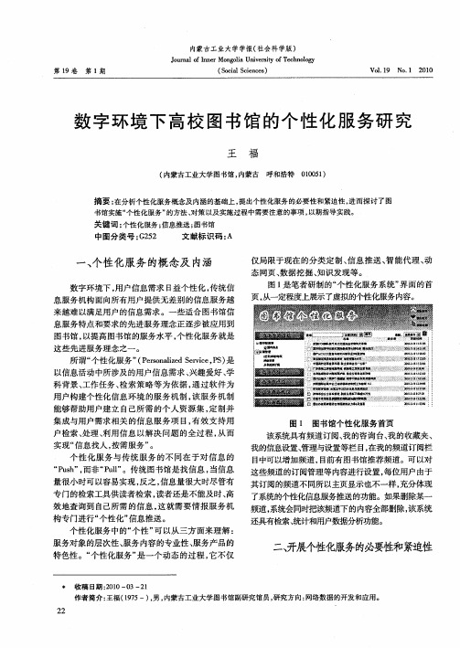 数字环境下高校图书馆的个性化服务研究