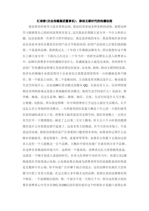 江南春(分众传媒集团董事长)：移动互联时代的传播法则