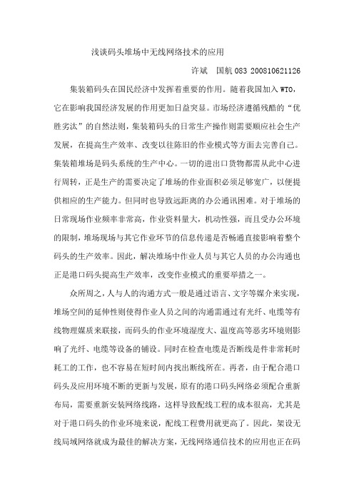 浅谈码头堆场中无线网络技术的应用