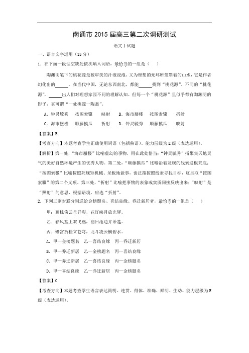 南通、扬州、连云港2015届高三第二次调研测试(淮安三模)高三语文试题及答案