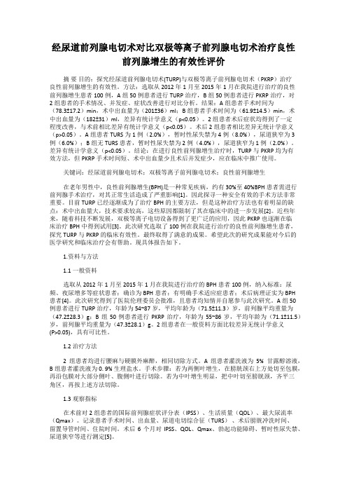 经尿道前列腺电切术对比双极等离子前列腺电切术治疗良性前列腺增生的有效性评价