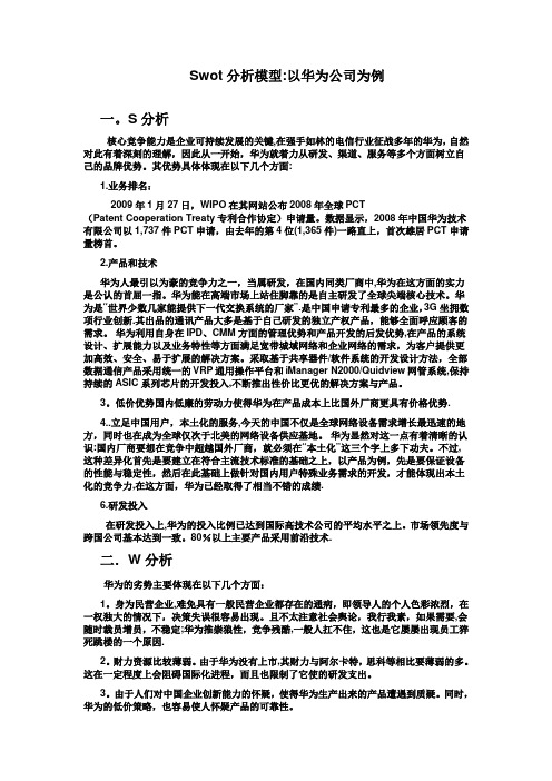 华为swot分析模型