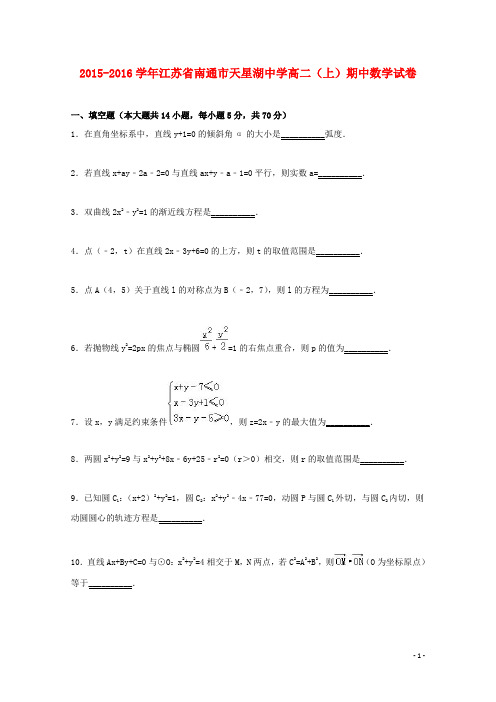 江苏省南通市天星湖中学2015_2016学年高二数学上学期期中试题(含解析)