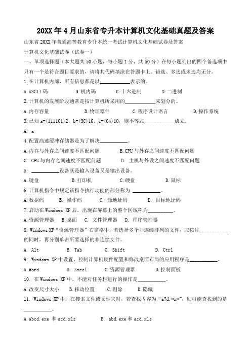 4月山东省专升本计算机文化基础真题及答案