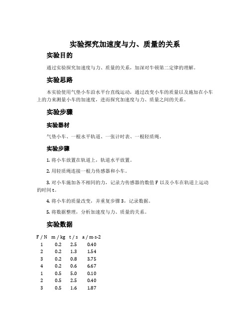 2实验：探究加速度与力、质量的关系-人教版必修1教案