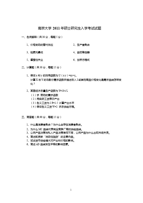 2011南京大学考研真题及答案详解