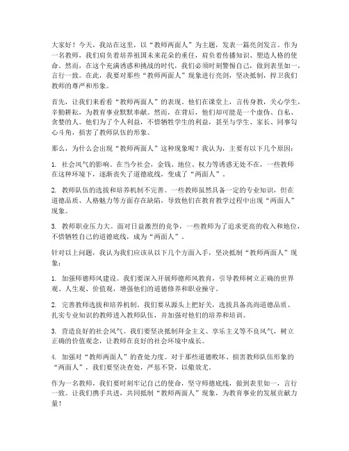 教师两面人发生亮剑发言稿