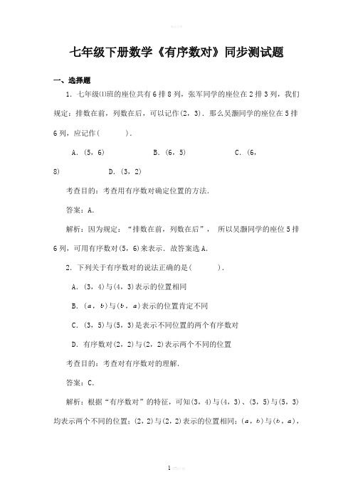 七年级下册数学《有序数对》同步测试题(有答案)