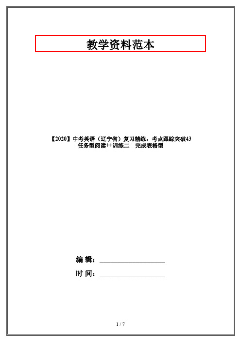 【2020】中考英语(辽宁省)复习精练：考点跟踪突破43 任务型阅读++训练二 完成表格型