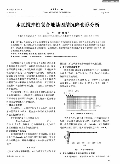 水泥搅拌桩复合地基固结沉降变形分析