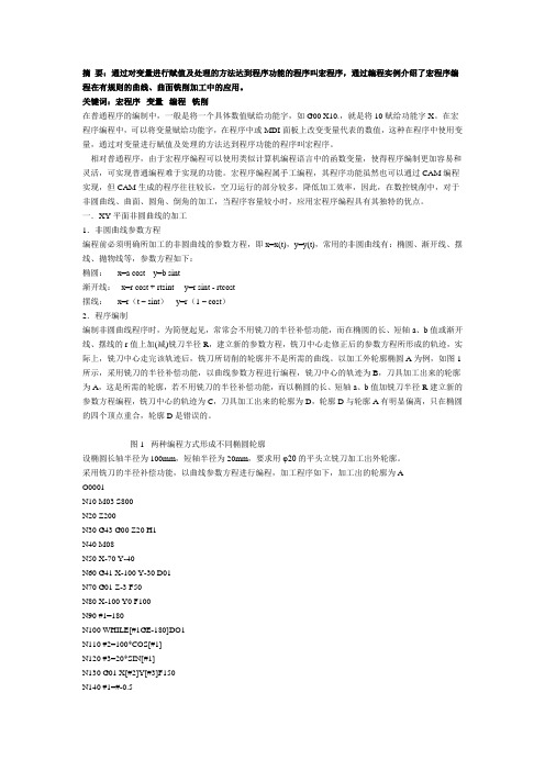 宏程序编程在轮廓铣削中的应用