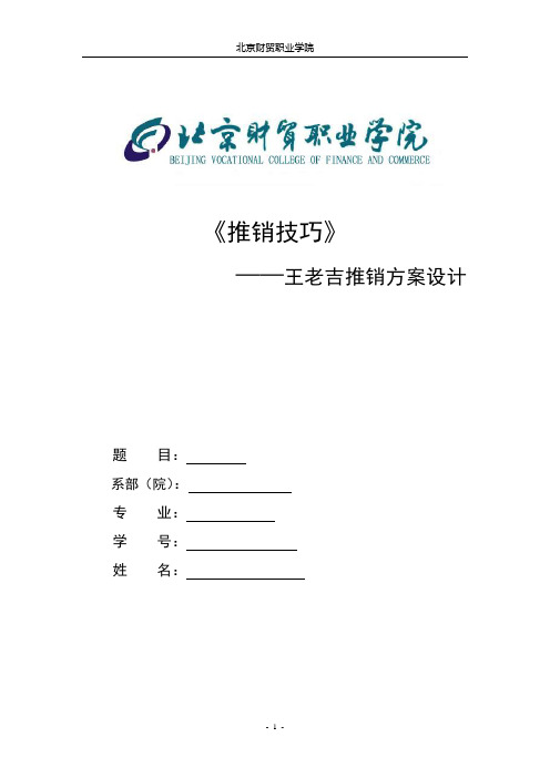 王老吉推销方案设计1