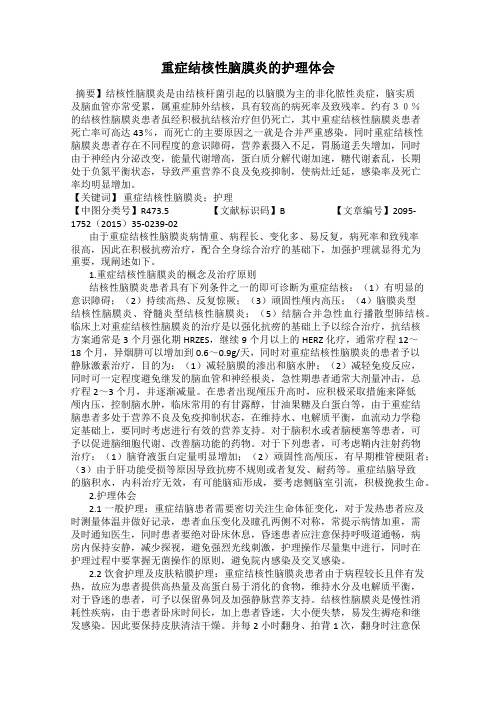 重症结核性脑膜炎的护理体会