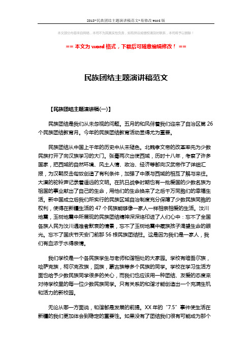2018-民族团结主题演讲稿范文-易修改word版 (6页)