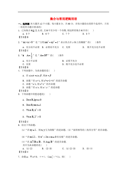 广东省广州市高考数学一轮复习模拟试题精选 专题 集合与常用逻辑用语