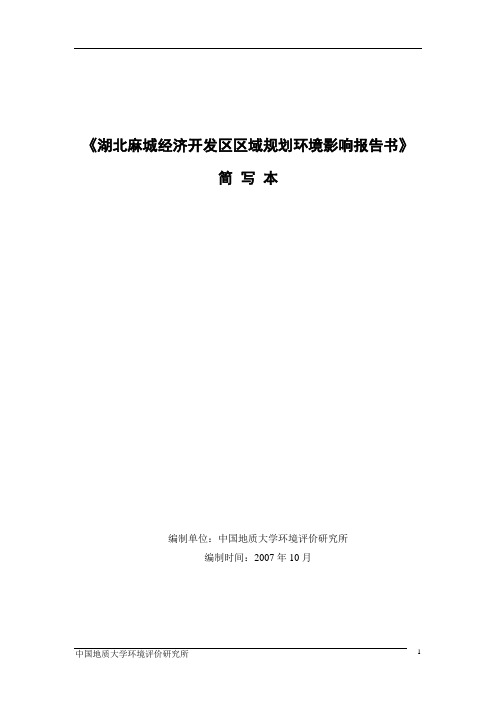 (环境管理)湖北麻城经济开发区区域规划环境影响报告书