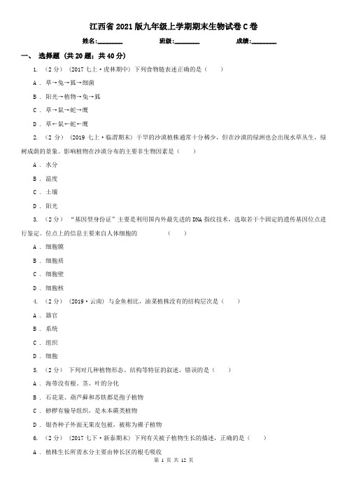 江西省2021版九年级上学期期末生物试卷C卷