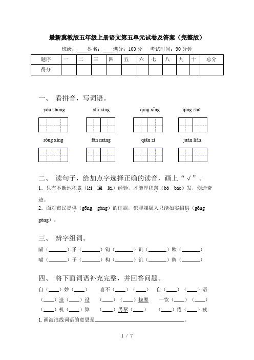 最新冀教版五年级上册语文第五单元试卷及答案(完整版)