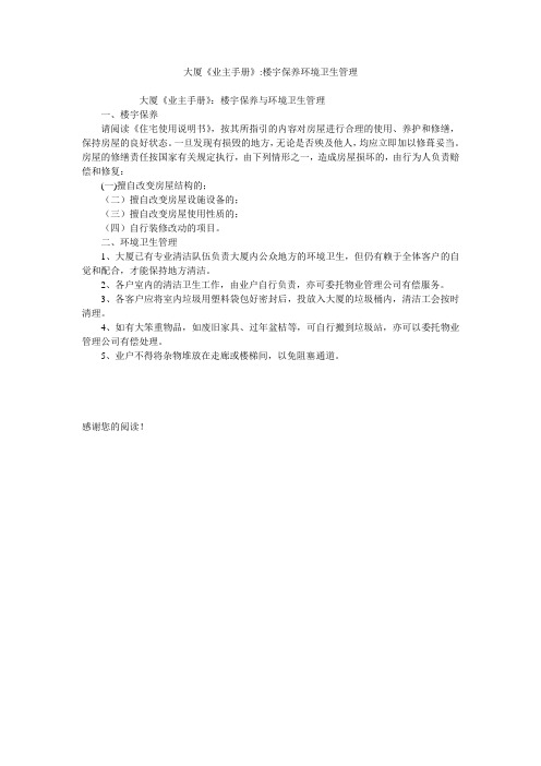 大厦《业主手册》-楼宇保养环境卫生管理