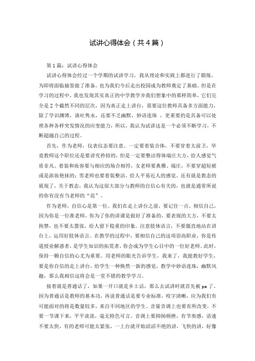 试讲心得体会(共4篇)