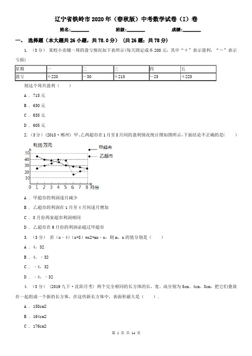 辽宁省铁岭市2020年(春秋版)中考数学试卷(I)卷