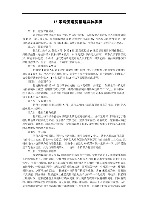 15米跨度篷房搭建具体步骤