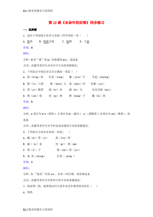 【配套K12]七年级语文上册 第三单元 第12课《本命年的回想》同步练习 苏教版
