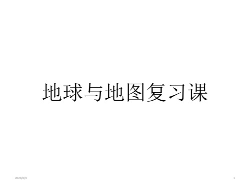高中地理地球与地图 复习练习(共18张ppt)
