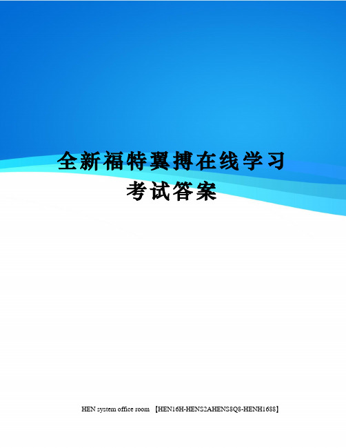 全新福特翼搏在线学习考试答案完整版