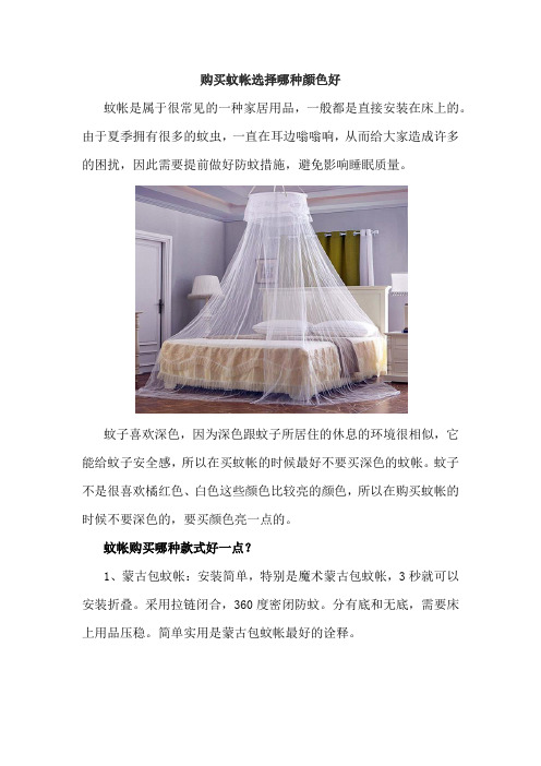 购买蚊帐选择哪种颜色好