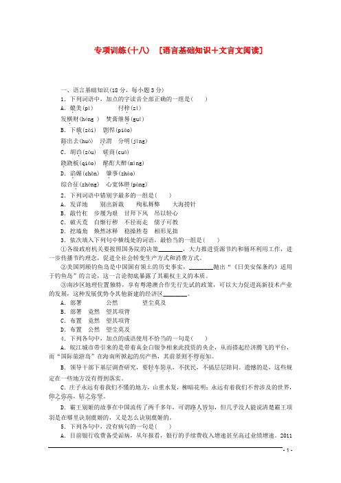 (江西专用)2013高考语文二轮复习 专项训练(十八) 语言基础知识+文言文阅读配套作业(解析版)