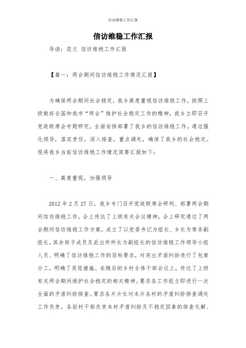 信访维稳工作汇报