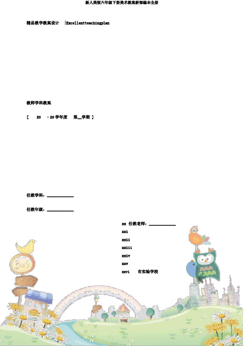 新人美版六年级下册美术教案新部编本全册