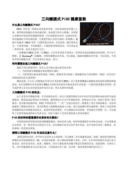 留置三向瓣膜PICC宣教