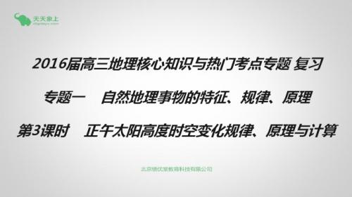 自然地理第3课时：正午太阳高度时空变化规律、原理与计算 3