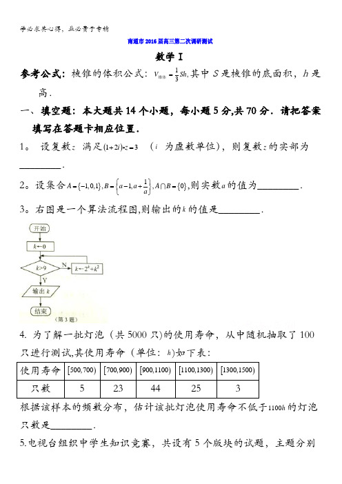 江苏省南通市、泰州市、淮安市2016届高三下学期第二次调研考试数学试题 含答案