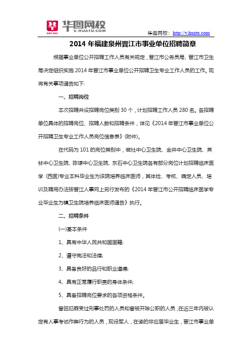 2014年福建泉州晋江市事业单位招聘简章
