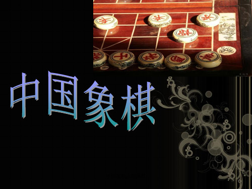 中国象棋介绍课件