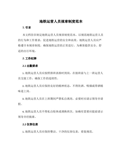 地铁运营人员规章制度范本
