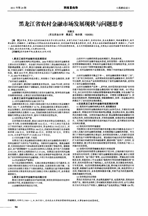 黑龙江省农村金融市场发展现状与问题思考