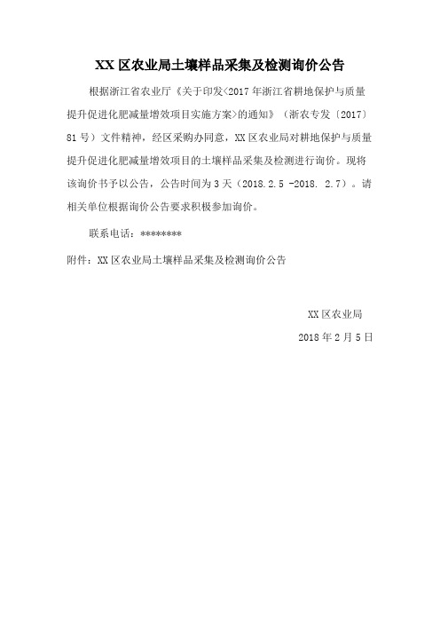 XX区农业局土壤样品采集及检测询价公告【模板】