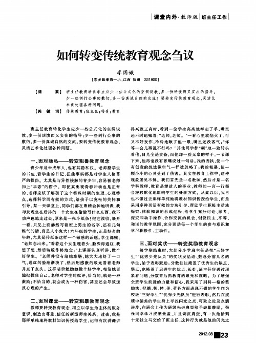 如何转变传统教育观念刍议