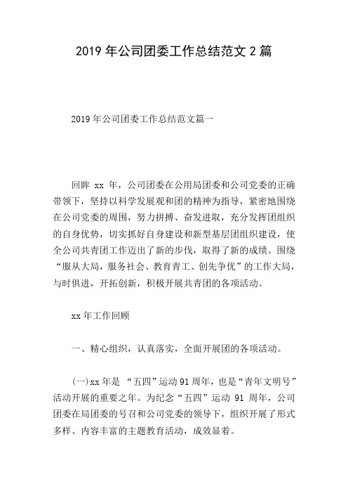 2019年公司团委工作总结范文2篇